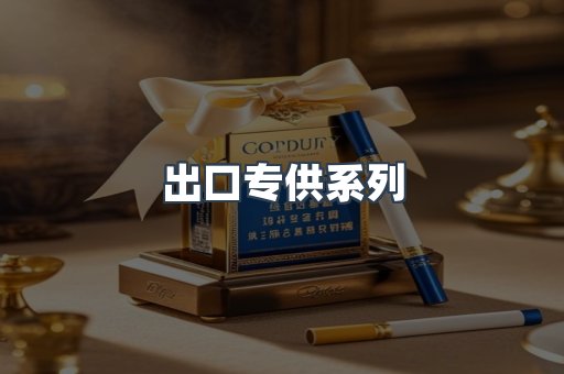 出口专供系列